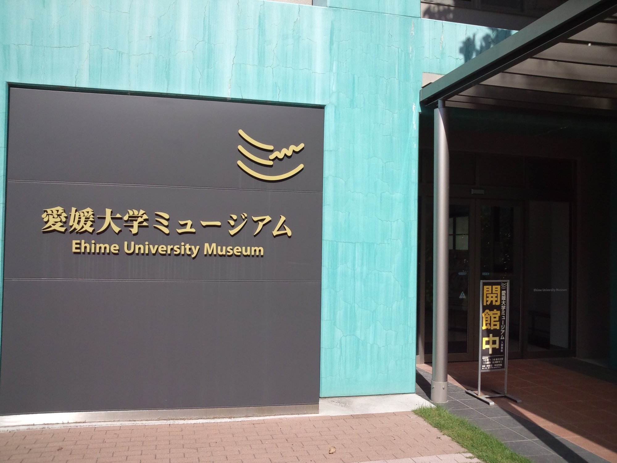 🏛️ 에히메 대학 박물관 (에히메 다이가쿠 뮤지아무) 이미지 1